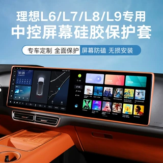 理想L6L7L8L9中控屏幕硅胶保护套防护条防撞防刮配件汽车装饰用品