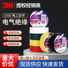 3M1500# 旧版电工胶带无铅阻燃胶布防潮耐磨线束捆扎电气绝缘胶带