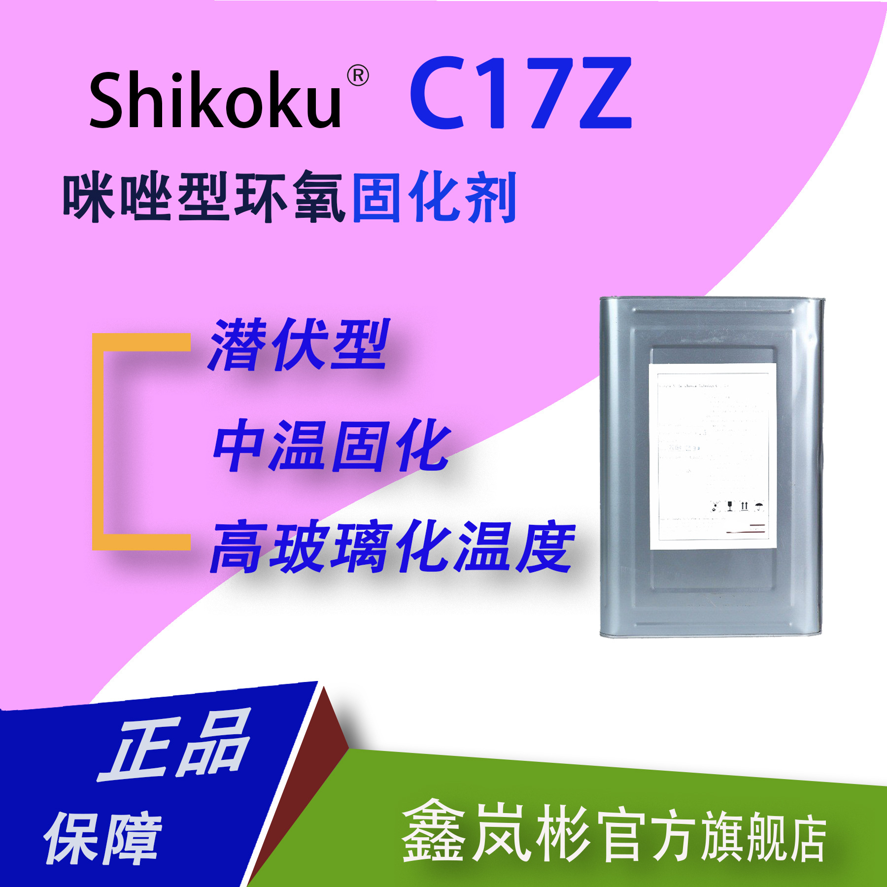 C17Z潜伏封闭型咪唑型环氧树脂固化剂低玻璃化温度低用量四国化成