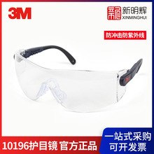 3M 10196超轻舒适型防护眼镜防冲击防风沙防紫外线防化护目镜