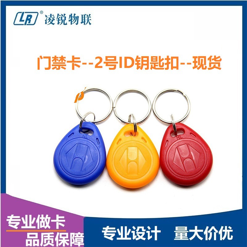 厂家现货IC钥匙扣卡2号ID扣门禁射频卡智能考勤感应卡电梯卡3号IC