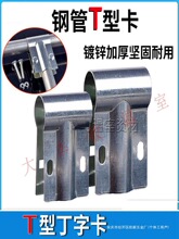 养殖温室大棚骨架配件钢管夹箍直鸭嘴卡T型卡丁字管卡三通卡加厚