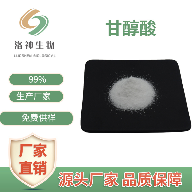 甘醇酸99%厂家直销羟基己酸 AHA 现货包邮果酸化妆品原料量大优惠