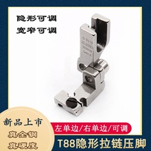 缝纫机新款T88可调多功能隐形拉链压脚左单边/右单边电脑平车厂