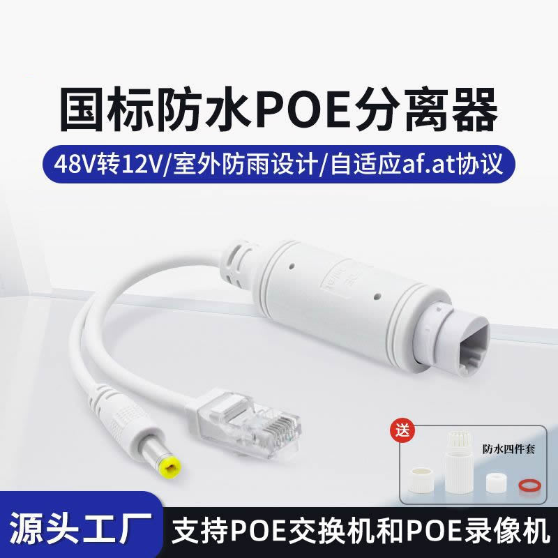 POE分离器室外防水48V转12V14W国标摄像机线供电模块PoE Splitter