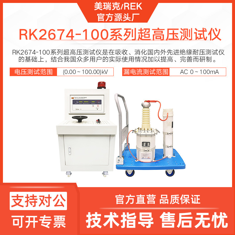美瑞克RK2674-100A系列100KV超高压耐压仪50KV高压安规仪