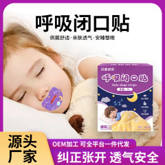 儿童呼吸闭口贴闭嘴贴口呼吸矫正贴防张嘴封口贴止鼾呼贴工厂批发