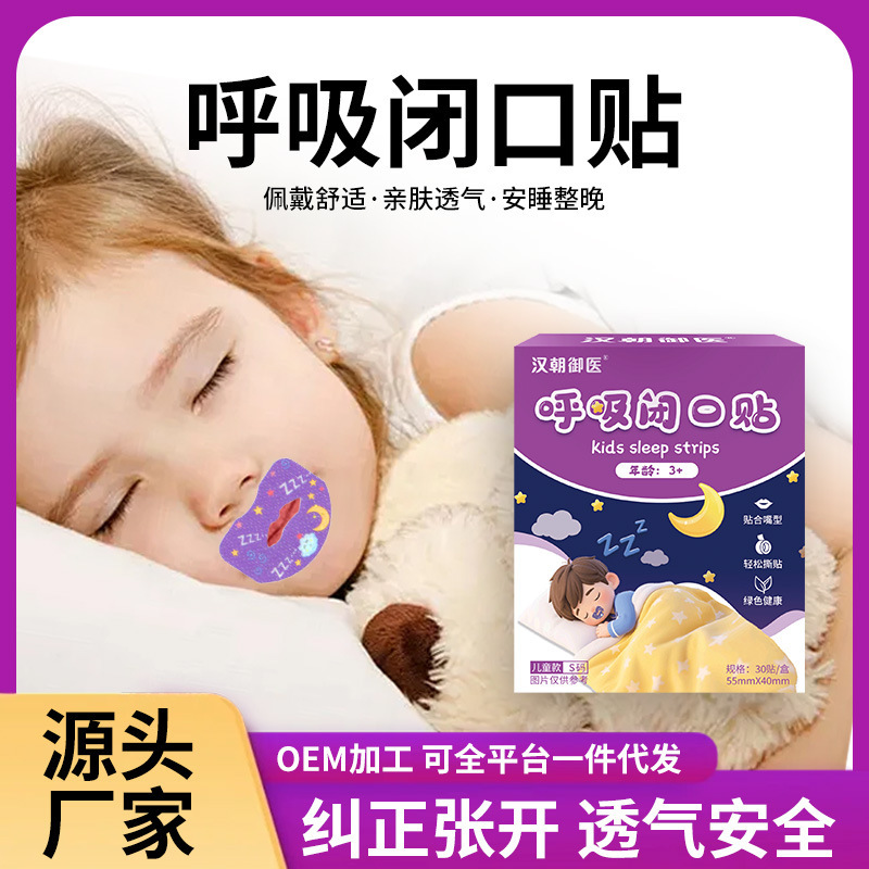 儿童呼吸闭口贴闭嘴贴口呼吸矫正贴防张嘴封口贴止鼾呼贴工厂批发|undefined
