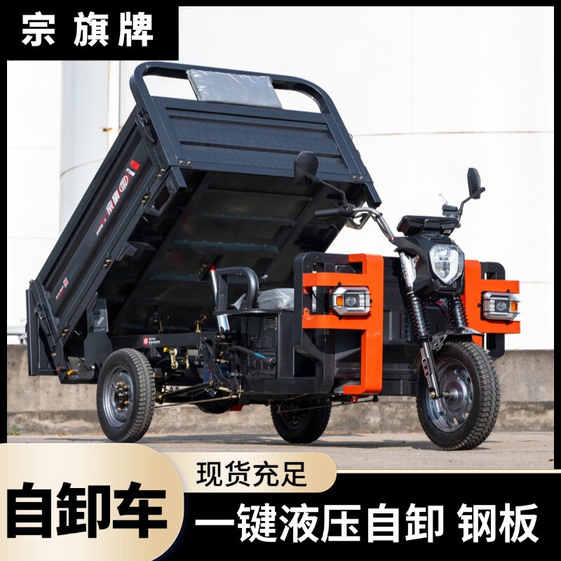 Zongqi Brand Self-Unloading Electric Tricycle for Hauling Goods, 1.6m Cargo Capacity, Agricultural Climbing King, Dump Tricycle, Direct Sales from the Manufacturer