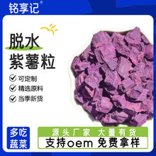 紫薯粒食用脱水紫薯粒脱水紫薯片漂汤紫薯粒烘焙饮品凌紫煮粥专用