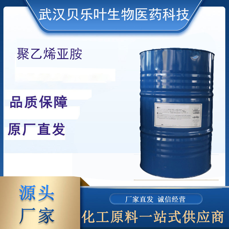 聚乙烯亚胺 CAS#9002-98-6含量99%醛吸附剂 染料固定剂 1kg可发