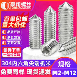 304不锈钢尖头机米螺丝定位顶丝尖端内六角紧定螺钉M2.5/M3/M4/M5