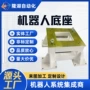 安川定制工业库卡底座