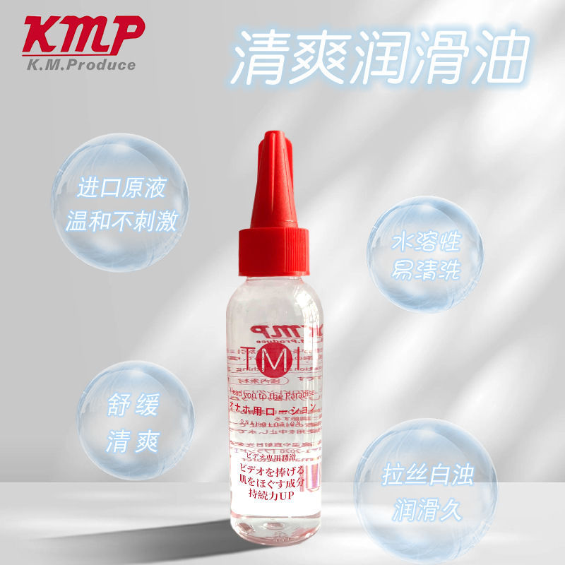 kmp人体润滑油清爽型60ML高浓度拉丝润滑剂水溶性男女方式润滑液