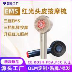 电动按摩梳头皮上药器EMS红光梳子精华导液梳护发健发抓揉按摩梳