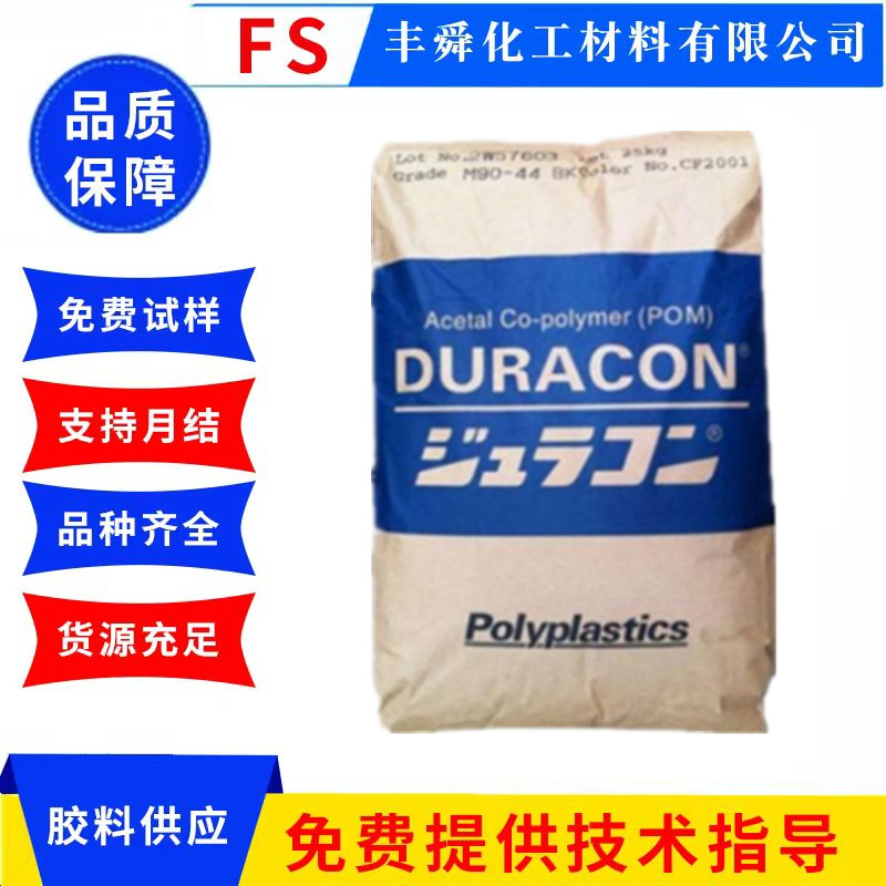 POM 日本宝理 M90-44 高刚性 耐磨材料 中粘度POM聚甲醛 塑胶原料