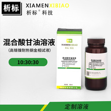混合酸甘油溶液(高铬镍耐热钢金相试液)带证书化学试剂厂家批发