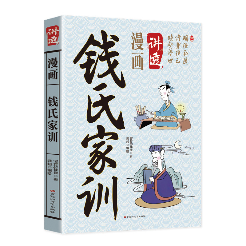 Cartoons explain the qian family's ancestral instructions thoroughly