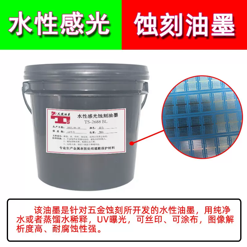 水性感光蚀刻油墨 五金不锈钢 铜 铝标牌腐蚀感光保护油墨 耐酸碱