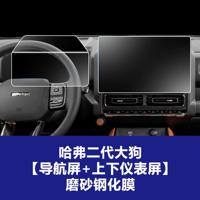 24-26 Models of Haval H9 | Car interior film - 23-25-haval-second-generation-big-dog-navigation-screen-upper-and-lower-screen-instrument-frosted-tempered-film