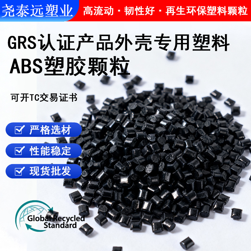 出口GRS再生塑料 注塑黑色ABS可回收再生颗粒Plastic PCR再生颗粒