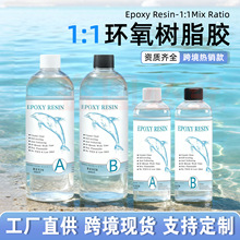 1:1 快干水晶滴胶高透明耐变黄环氧树脂ab胶diy手工饰品专用胶