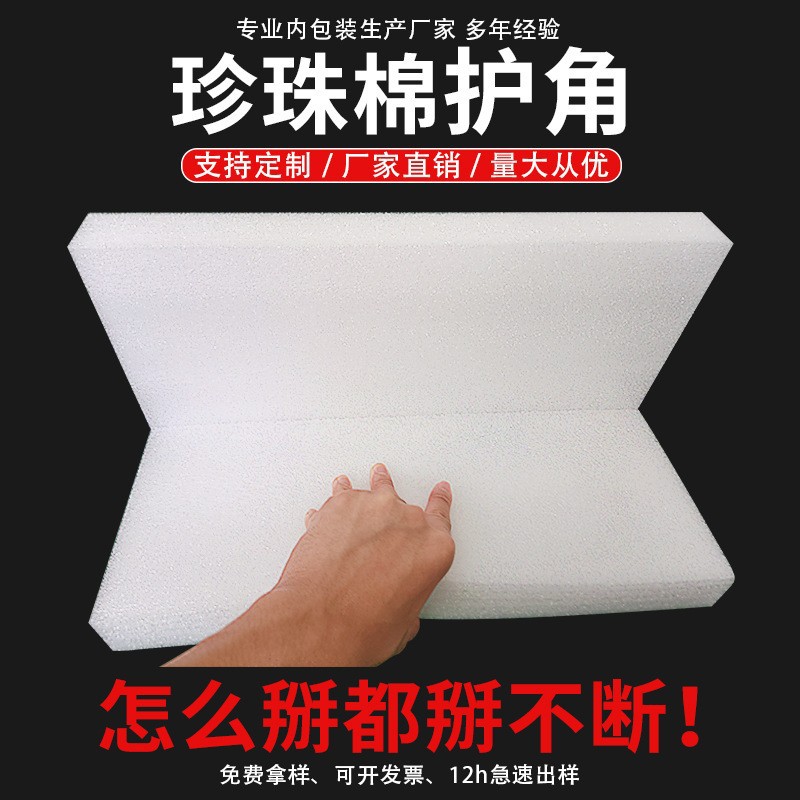 epe珍珠棉护角加厚防减震异型家具包装内衬内托泡沫板泡棉免费拿