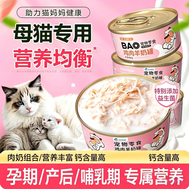 Pet treats: cat canned food with chicken and goat milk, specially designed for pregnant, postpartum, and nursing mother cats, high in nutrition and rich in nutrients