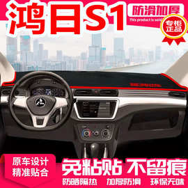 适用鸿日S1电动汽车中控台避光垫仪表盘隔热防晒垫内饰改装饰遮阳