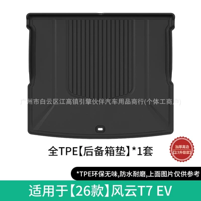 Trunk Mat Fengyun T7 car floor mats - 26-models-of-fengyun-t7-ev-trunk-mat-perforated21-upgraded-version-drop-shipping