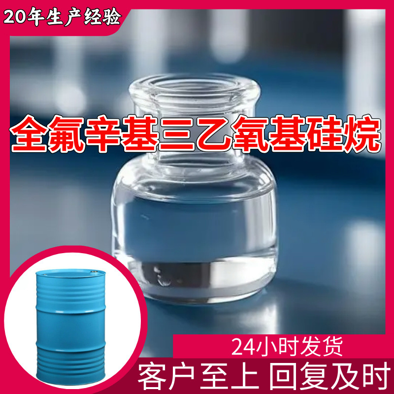 全氟辛基三乙氧基硅烷 品种齐全99%含量20年生产经验多用途广东