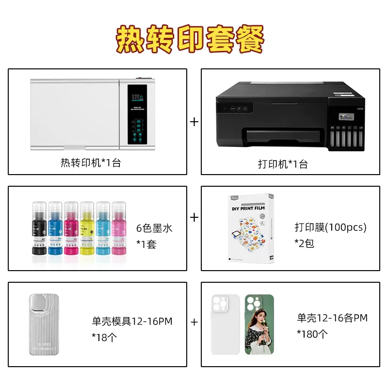 手机壳热转印机DIY个性化制作菲林膜打印机苹果系列热转印套餐
