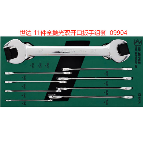 SATA世达 工具托组套-11件双开口扳手及两用扳手 09904