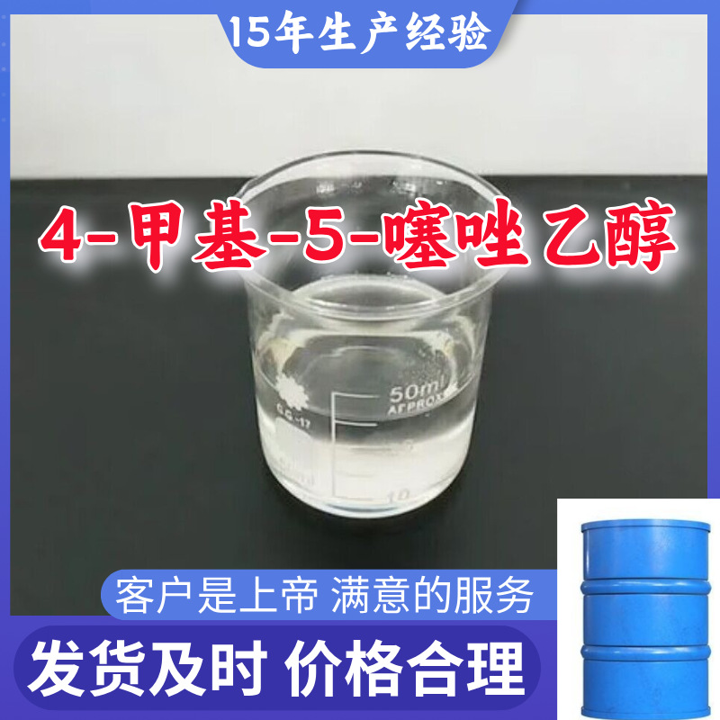 4-甲基-5-噻唑乙醇 99％含量顾客是上帝满意的服务山东江苏上海