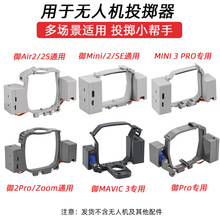 无人机投放器适用于大疆御3/Pro/Mini抛物器无人机器配件