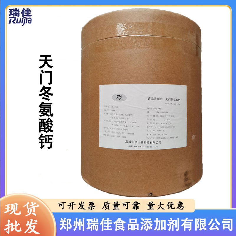 天门冬氨酸钙（淄博润聚L-天门冬氨酸钙 食品级水溶性营养强化剂