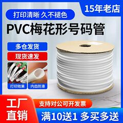 硕方pvc機番号管空白番号線コード管管内歯管1.5/0.5平方梅管