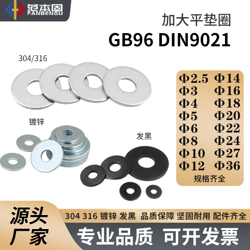 Din9021 GB96标准 304/316/镀锌/发黑  加大平垫圈M6M8M10M12