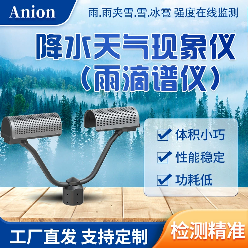 Лазерный капельный прибор осадков погодные явления измеритель обнаружения дождя, снега и града Монитор автоматического определения типа осадков