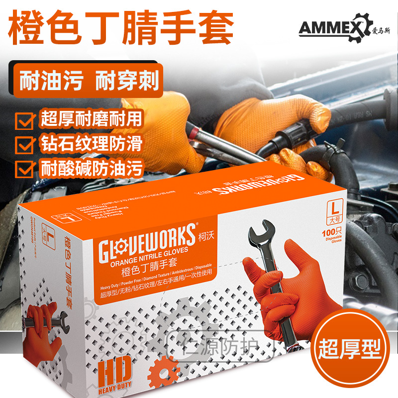 爱马斯一次性橙色丁腈手套GWON超厚钻石纹防油污机修汽保工业制造