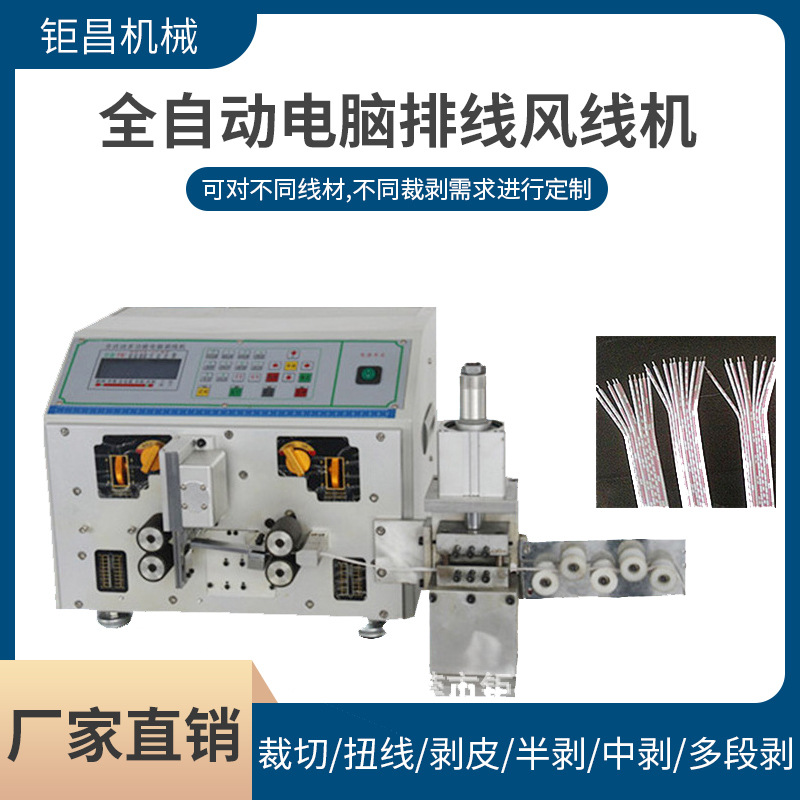 全自动电脑排线风线机 多规格多并线剥皮机排线2头分线开叉裁线机