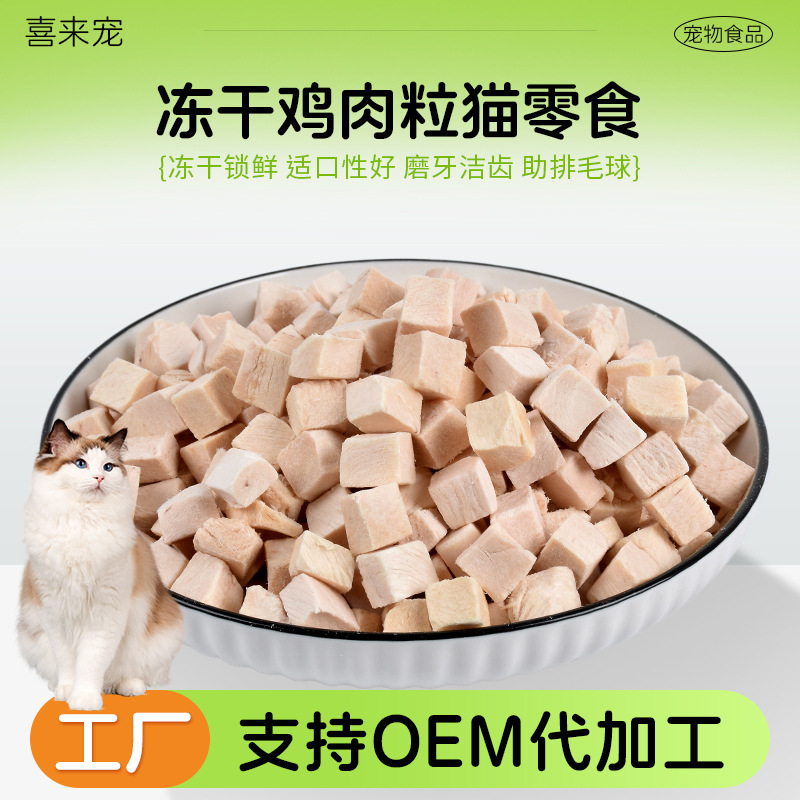 Freeze-dried chicken pellets cat snacks customized kitten adult cat…