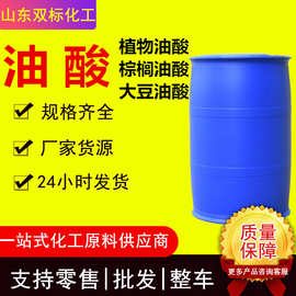工业级国标大豆油酸动植物油酸油墨脱模剂棕榈油酸金属防锈剂油酸
