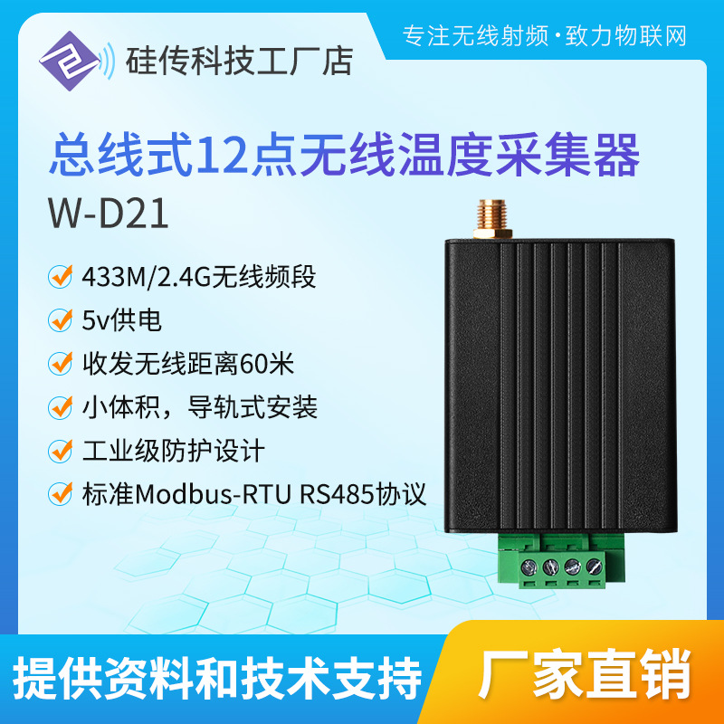 无线测温主机DTU终端数据采集W-D21 温湿度传感器多节点采集RS485