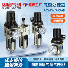 固创SMC型气源AR2000处理器AC3010二三联件4010油水分离过滤0204