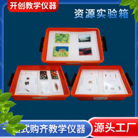 厂家供应 新课标科学理化生资源箱套装 各种科目实验演示教学器材