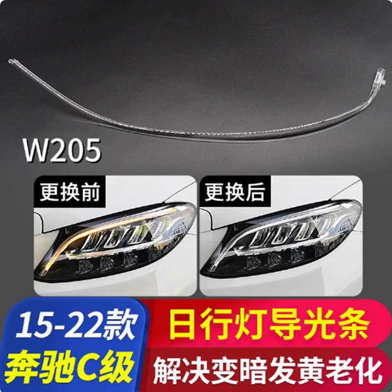 Aplicable a 15 - 22 Mercedes-Benz C-Class lámpara de luz de día W205 lámpara de luz de guía de luz fuente de luz amarilla