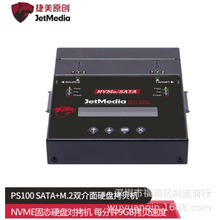 捷美 PS100 SATA+M.2 NVME固态硬盘双介面拷贝 9GB/分钟