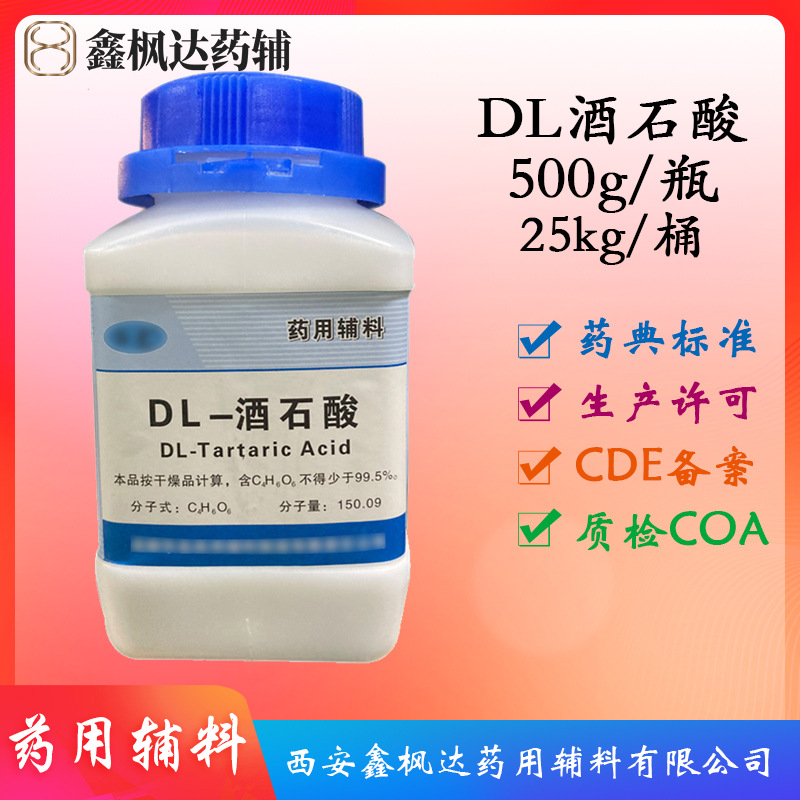 药用辅料医药级DL酒石酸资质齐全有CDE备案