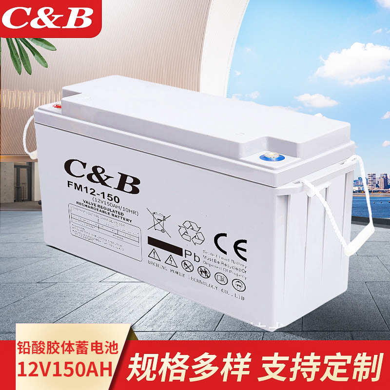 12V150阀控式铅酸胶体太阳能光伏储能耐低温深循环离网蓄电池
